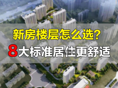 买房自住留心楼层选择，记好“2选6不选”，日后生活更舒心