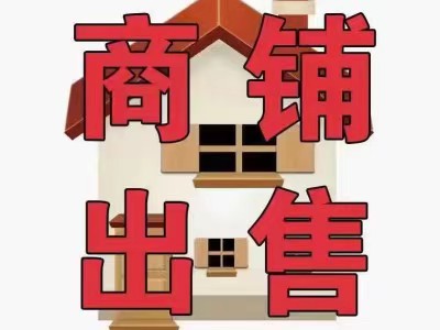 怡然居好位置沿街商铺出售，精装修上下二层208平白菜价172万