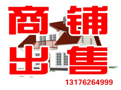 沿街急售: 公安局北好位置沿街，106平，忍痛惜售，售价78万